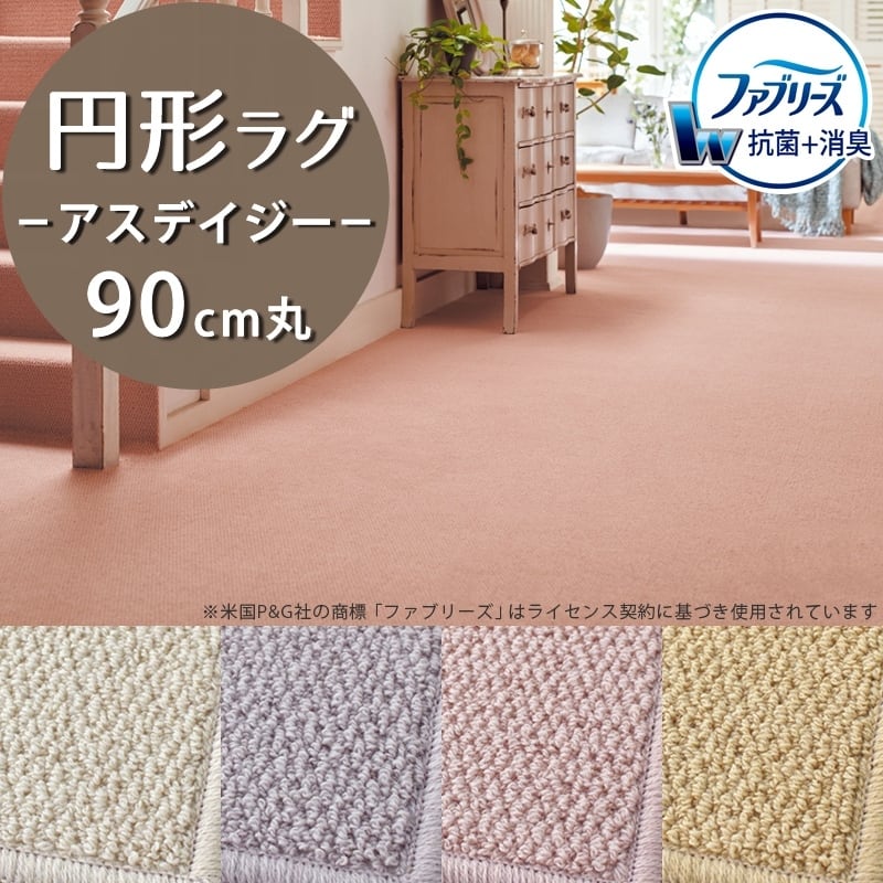 ラグマット 円形 円型 90cm 丸 ファブリーズ カーペット「消臭+抗菌」のダブル効果でイヤな臭いの元を90%以上カット!優しい色合いの天然素材ウール100% 無地 ループ カーペット全4色 防炎ラベル付『アスデイジー/DSY』