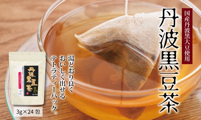 UJ002N 丹波黒豆茶（テトラティーバッグ）　京都 丹波 丹波黒大豆 100％使用 香ばしい テトラティーバッグ3g×24包