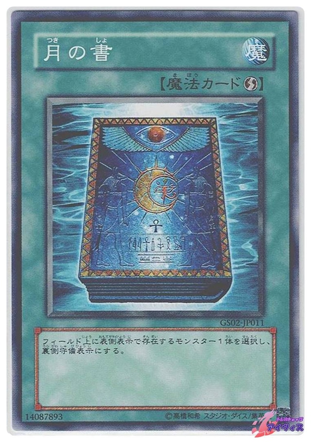 月の書　[ノーマル] [ランクC] [GS02-JP011] [遊戯王]