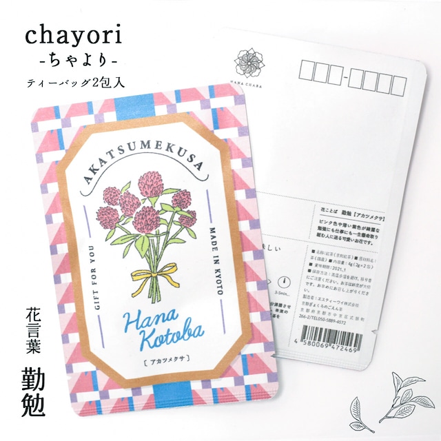 アカツメクサ｜chayori 花言葉シリーズ｜和紅茶ティーバッグ2包入｜お茶入りポストカード_ch-hanakotoba01