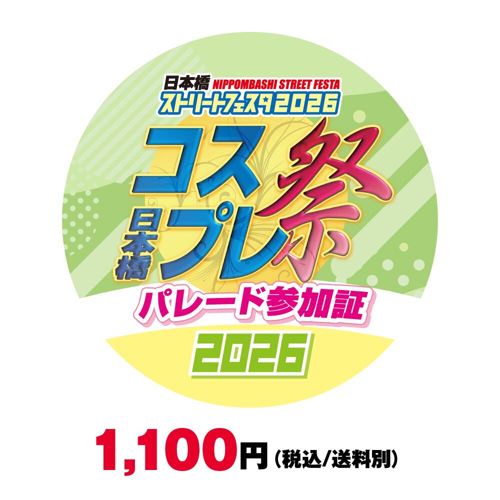 数量限定】コスプレパレード参加証・缶バッチ | STREET FESTA