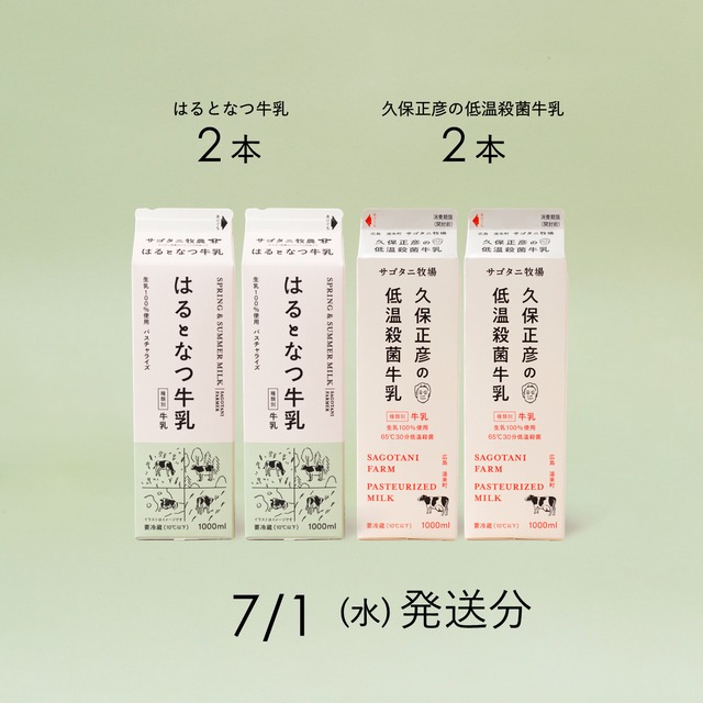 牛乳4本セット（はるとなつ牛乳2本・ 久保正彦の低温殺菌牛乳2本）7月1日（水）発送分