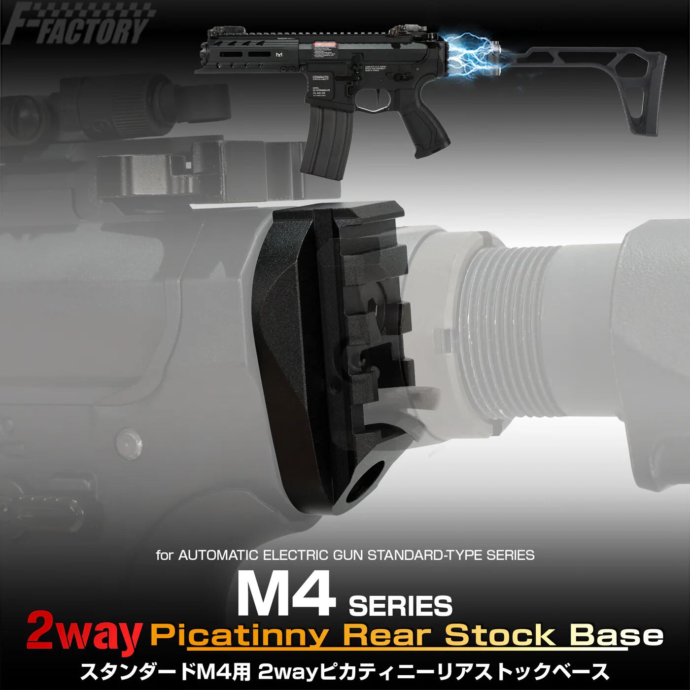 ライラクス】スタンダードM4用 2wayピカティニーリアストックベース