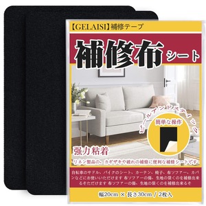 【努力特価】補修布シート 約20x30cm 2枚 リネン製 補修布 普通地~厚地用 布ソファー補修テープ シールタイプ 生地補修テープ 布穴補修 布ソファー補修 カーテン補修 椅子シート補修（黒）