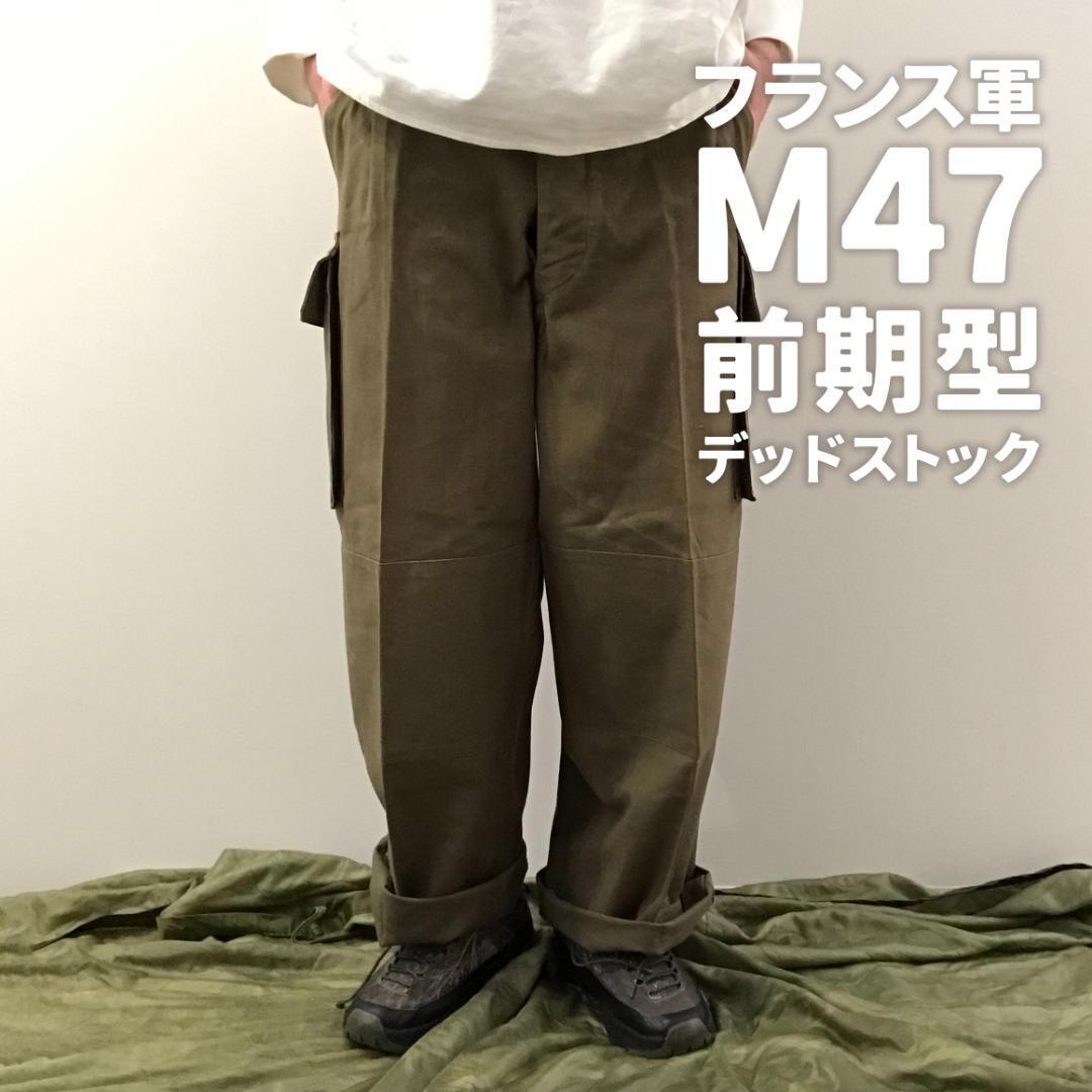 売上高 ET387【31】フランス軍 M-47 カーゴパンツ 後期 実寸11サイズ