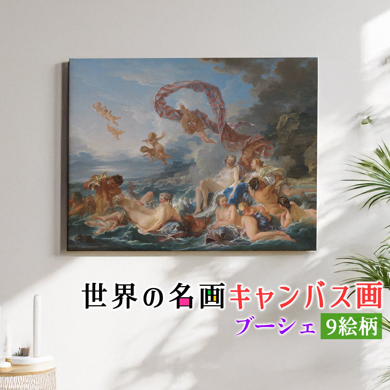 キャンバス画】 ブーシェ ☆ロココ☆ 風俗画 神話画 壁紙 ポスター