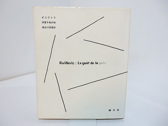 平和の味　詩集　/　ギユヴイク　長谷川四郎訳　[27633]