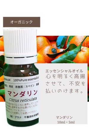 マンダリン(5ml)