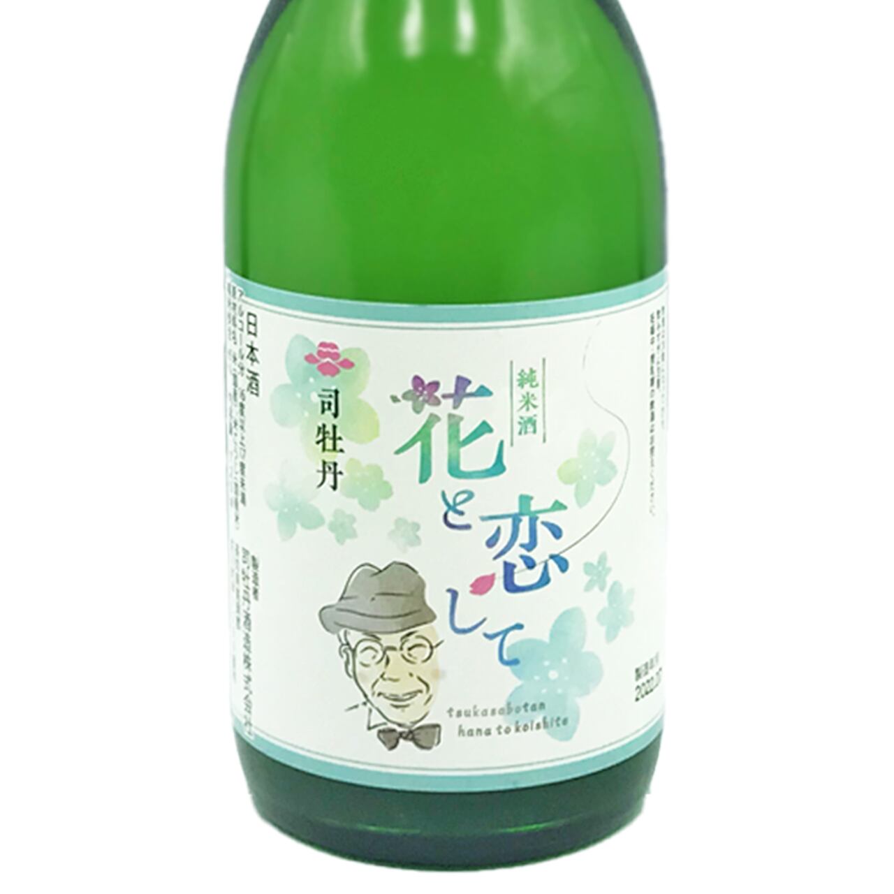 花と恋して 純米酒 司牡丹酒造 日本酒 牧野富太郎 生誕160年 記念