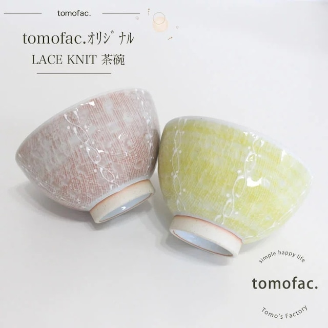 波佐見焼　茶碗　レースニット　　【tomofac】