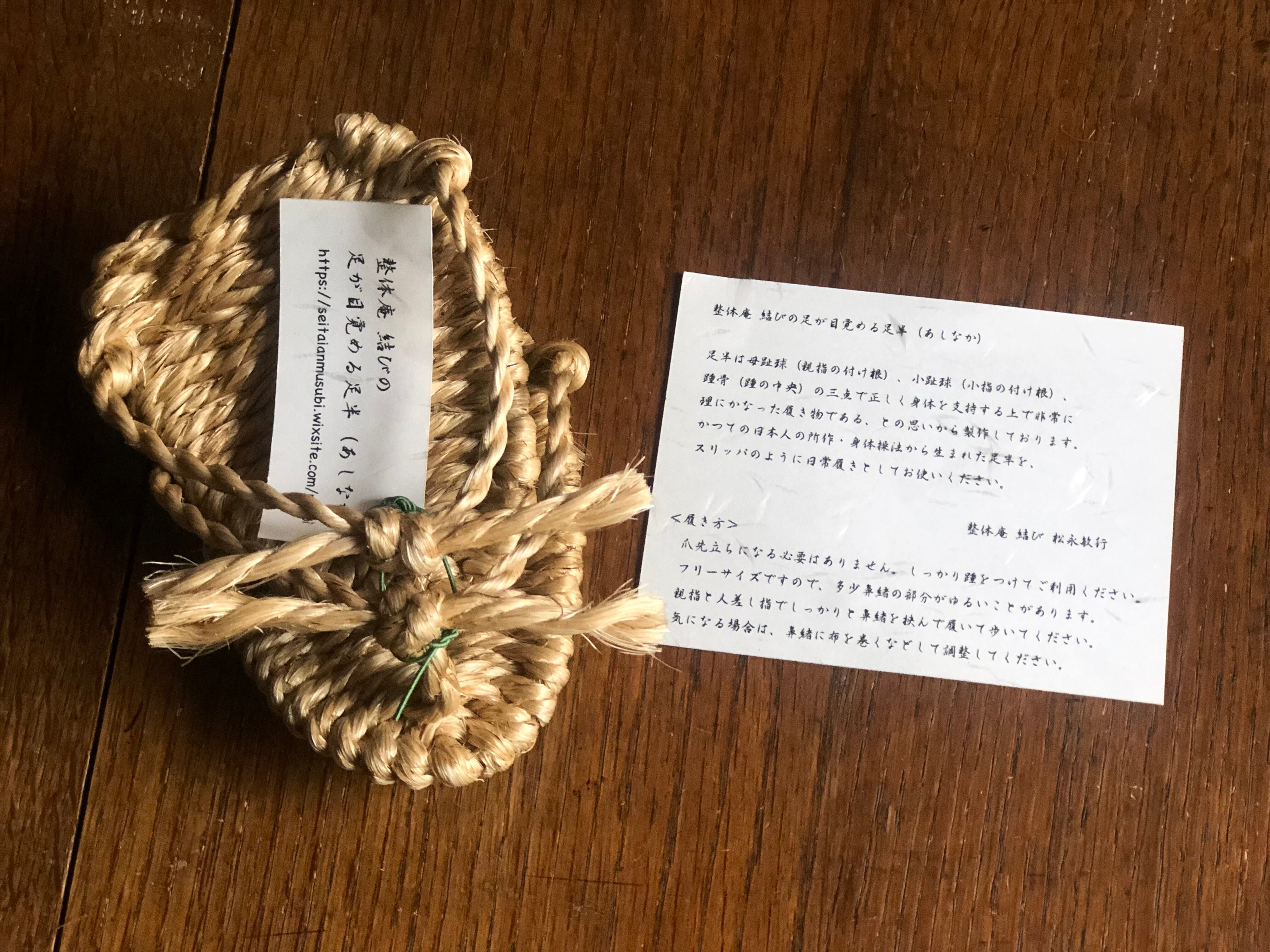 足が蘇る足半(あしなか) / マニラ麻