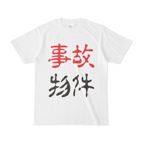 事故物件Tシャツ