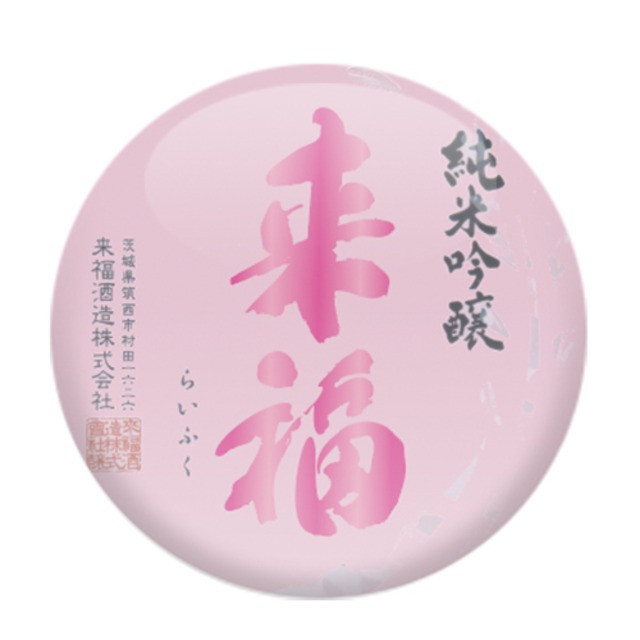 来福　純米吟醸　山田錦