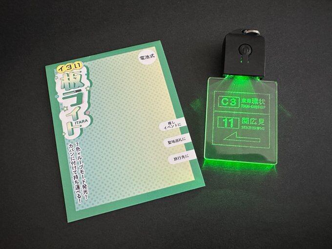 トーイライト 緑色 応援グッズ 関広見IC応援グッズ イタい 板ライト(ITARA) | キョードーバザール