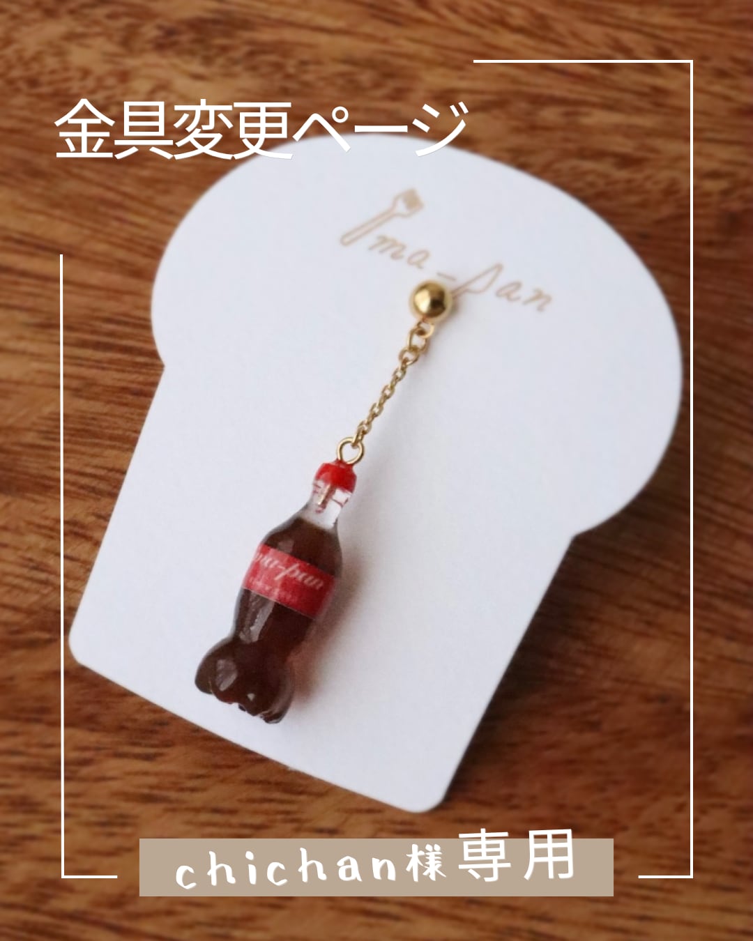chichan様専用
