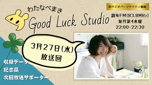 【3月27日放送回】記念品＆次回放送サポーター『わたなべまきのGood Luck Studio』