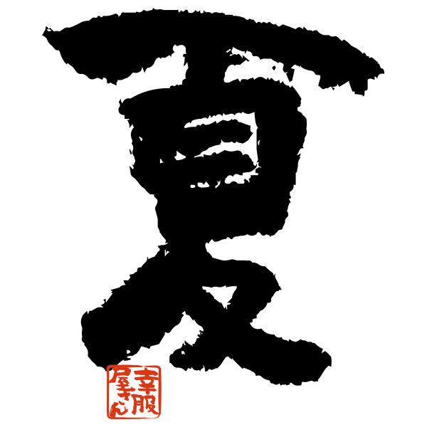 季節の漢字 夏 Tシャツ 文字 おもしろtシャツ  ka48  お土産 外国人にもウケるギフト