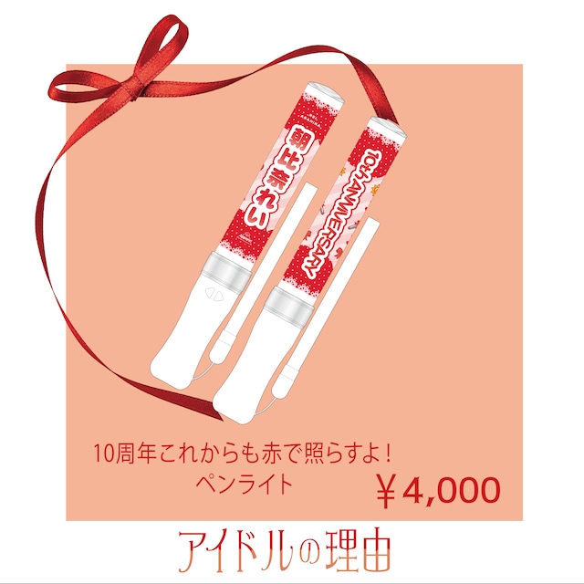 【朝比奈れいソロライブ『アイドルの理由』】10周年これからも赤で照らすよ！ペンライト