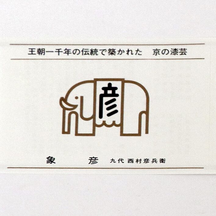 象彦・九代西村彦兵衛・京漆器・皿・5枚組・No.190518-062・梱包サイズ