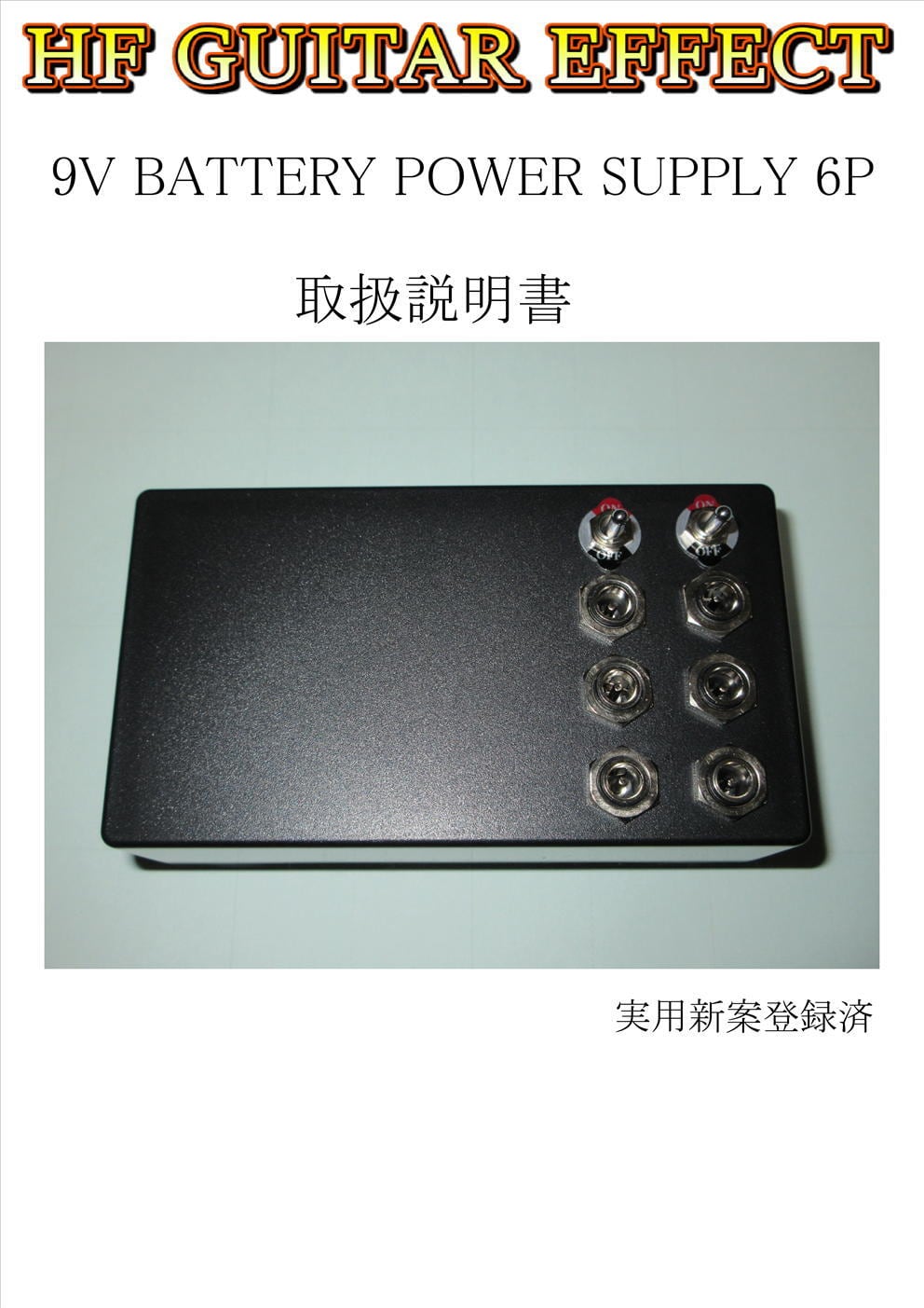 エフェクター用9V乾電池パワーサプライ 電池6個タイプ | HF GUITAR