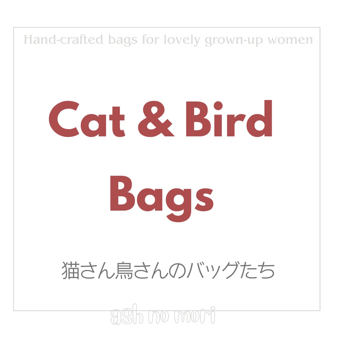 猫さん鳥さん 動物バッグたち