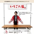 【受注生産】横幕のれん いちご大福 太筆 140×40cm 43796