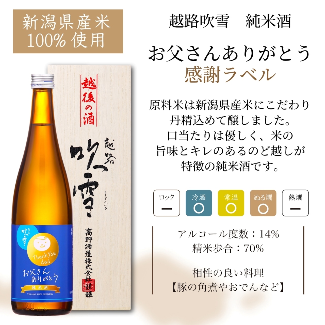 【父の日】お父さん ありがとう 感謝ラベル 純米酒 越路吹雪 720ml 桐箱入 日本酒 新潟 高野酒造