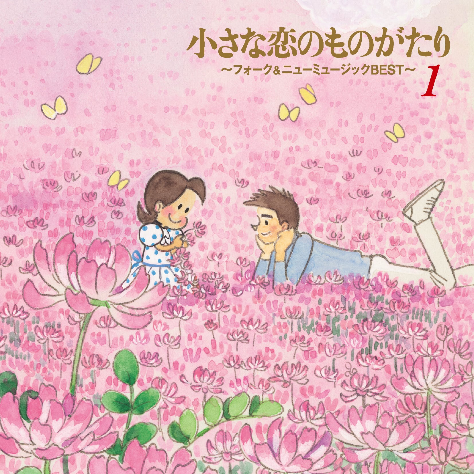 5枚組CD-BOX】小さな恋のものがたり～フォーク＆ニューミュージック