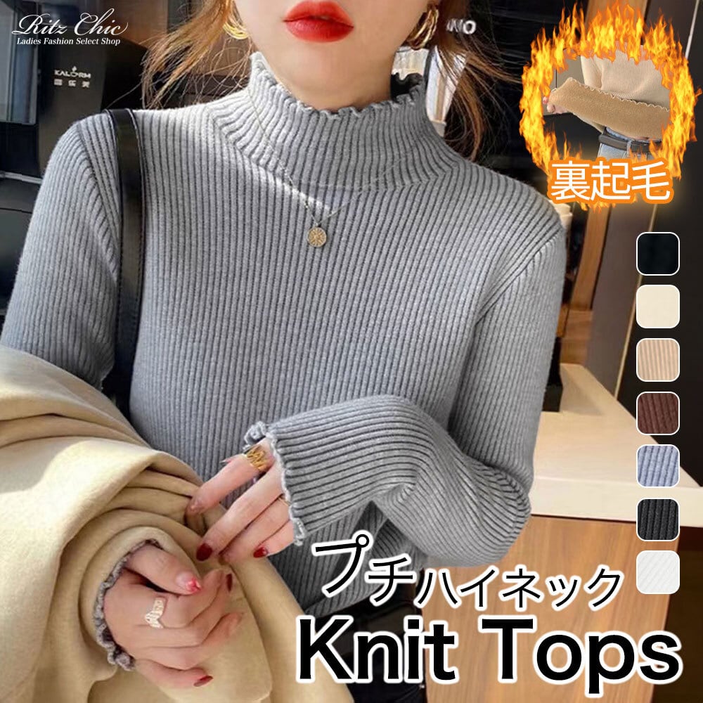 ハイネック ニット レディース 春秋冬 トップス 韓国 リブニット きれいめ おしゃれ 大人 かわいい 裏起毛 保温 暖かい シンプル 大人可愛い 大人女子