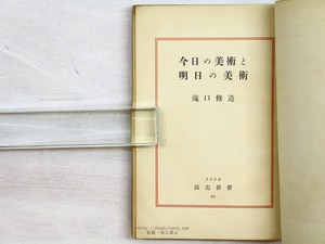 今日の美術と明日の美術　初帯　/　滝口修造　（瀧口修造）　[34347]