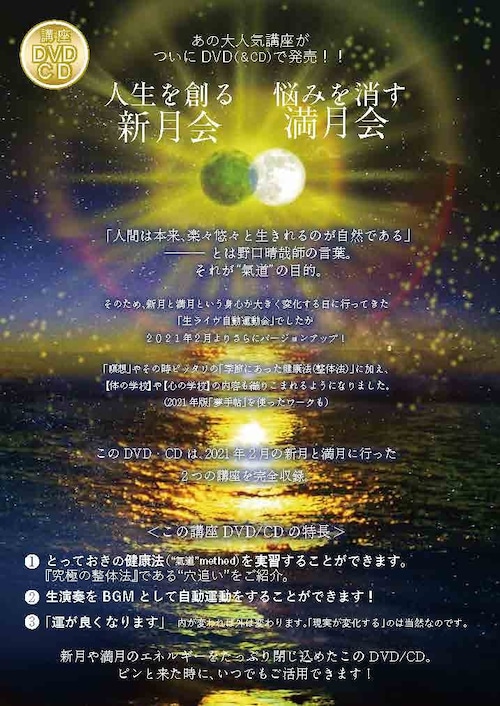 DVD/CD「人生を創る新月会＆悩みを消す満月会」