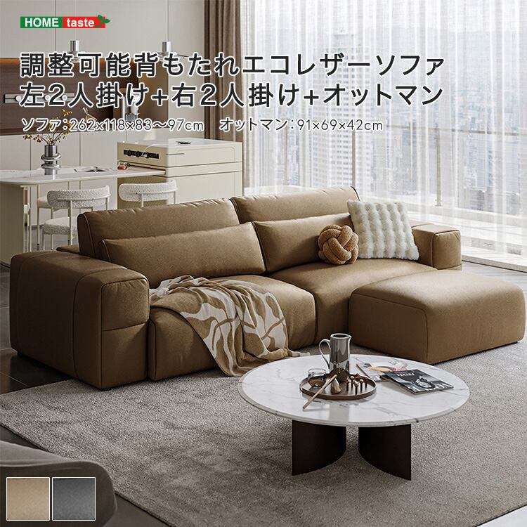 調整可能背もたれエコレザーソファ 左2人掛け+右2人掛け+オットマン