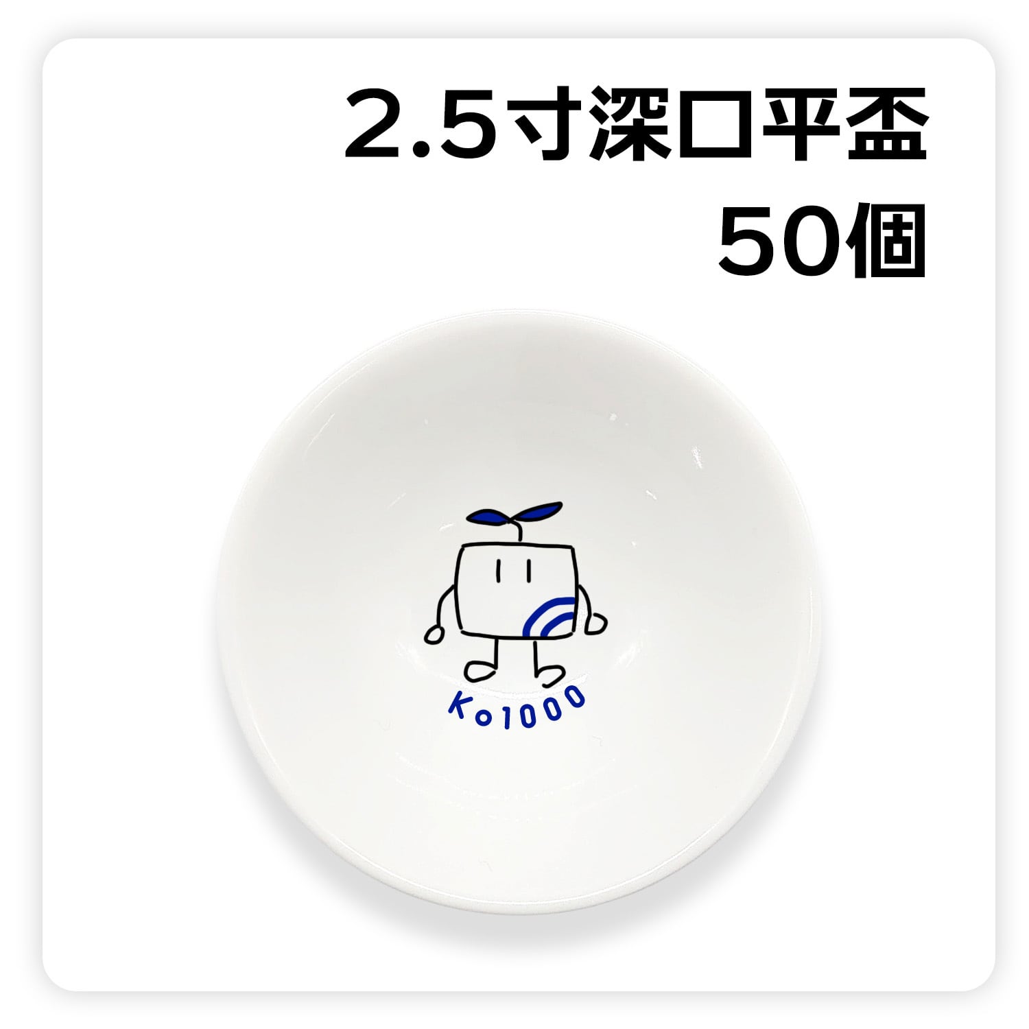 ロゴ入れ】2.5寸深口平盃 50個セット | Ko1000 -幸泉-