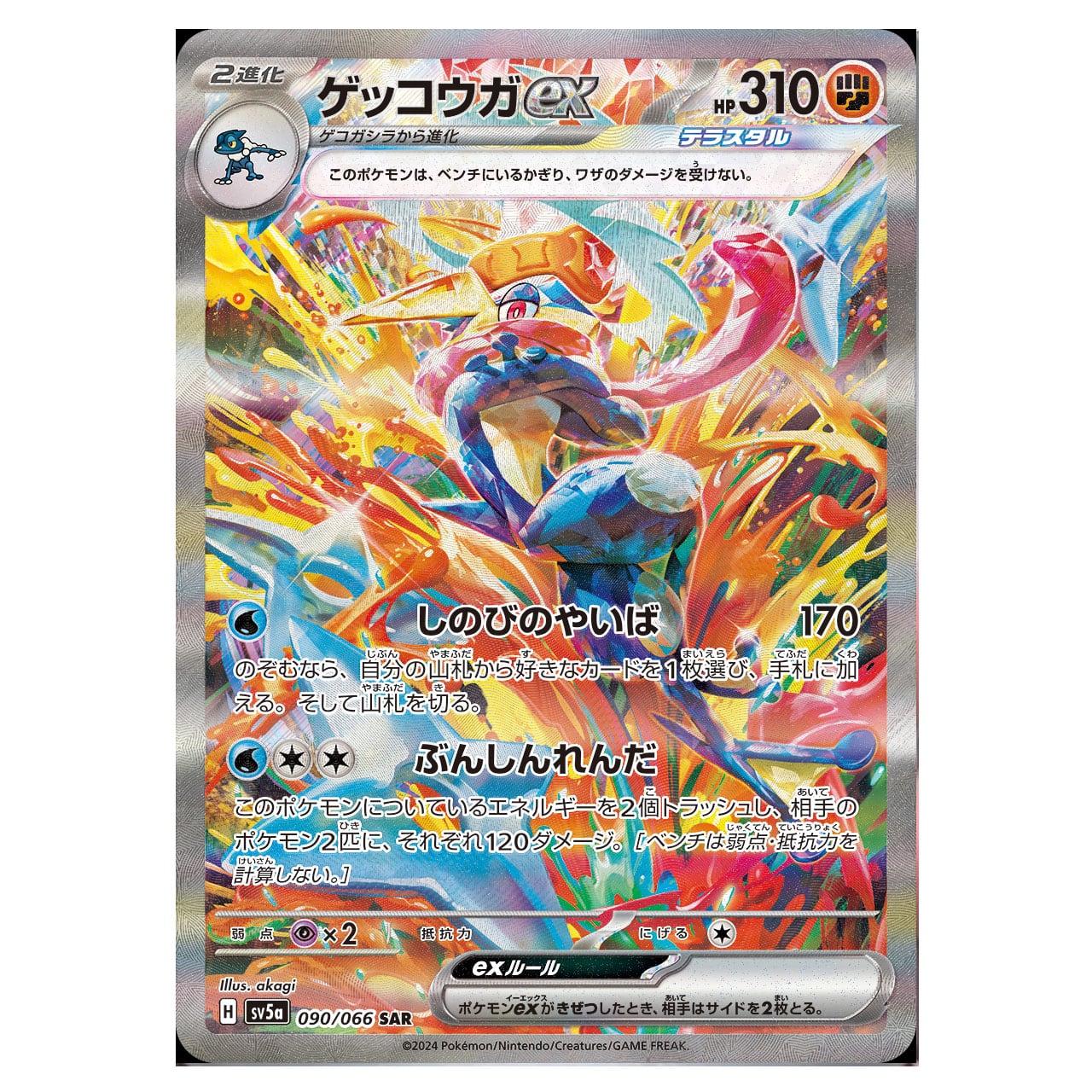 ゲッコウガex SAR SV5a 090/066 | ポケモンカード専門店 Cobalt Cave