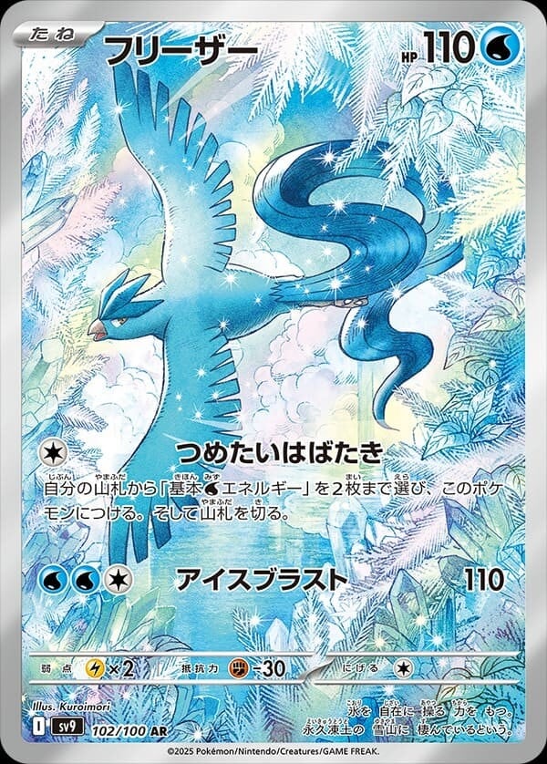 フリーザー AR SV9 102/100 - | ポケモンカード専門店 Cobalt Cave