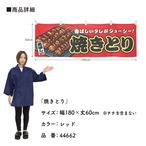 【受注生産】横幕 焼きとり 赤 180×60cm 44662