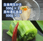 特選広島菜漬と生かき詰合〈S-5〉