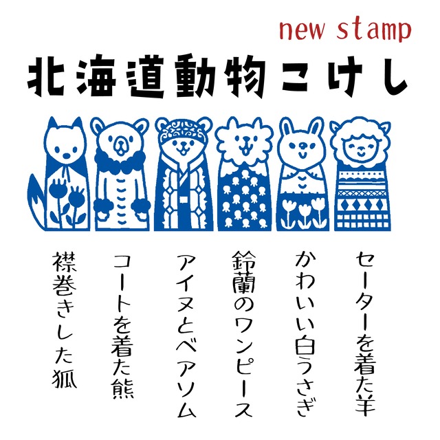 動物こけし