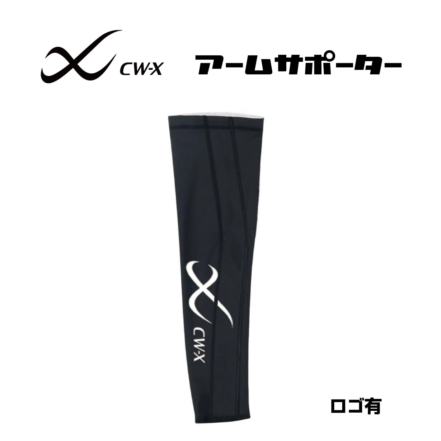 YouTube掲載商品】CW-X アームサポーター BCR001 UVカット 吸汗速乾