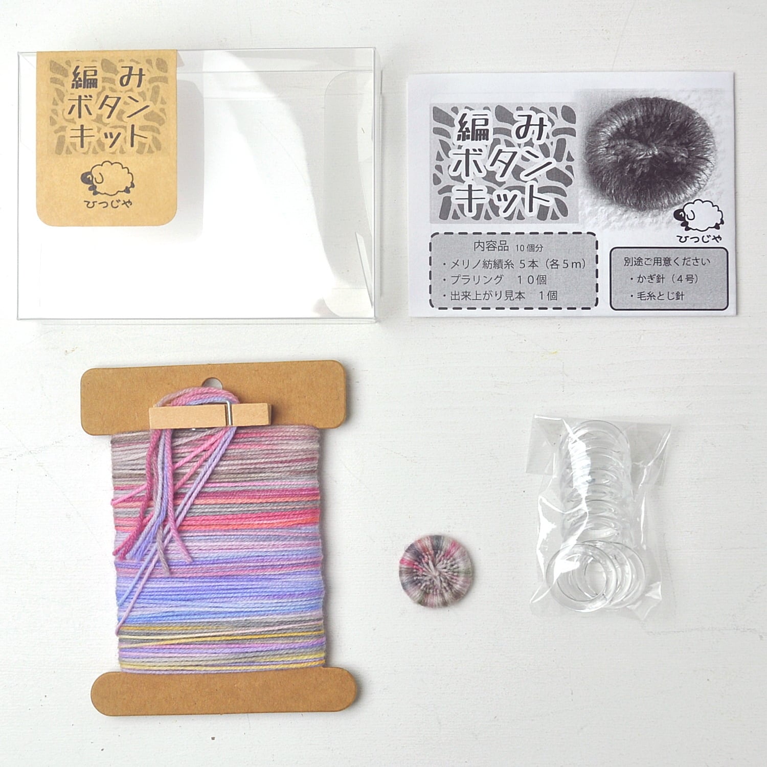 編みボタンキット【020】