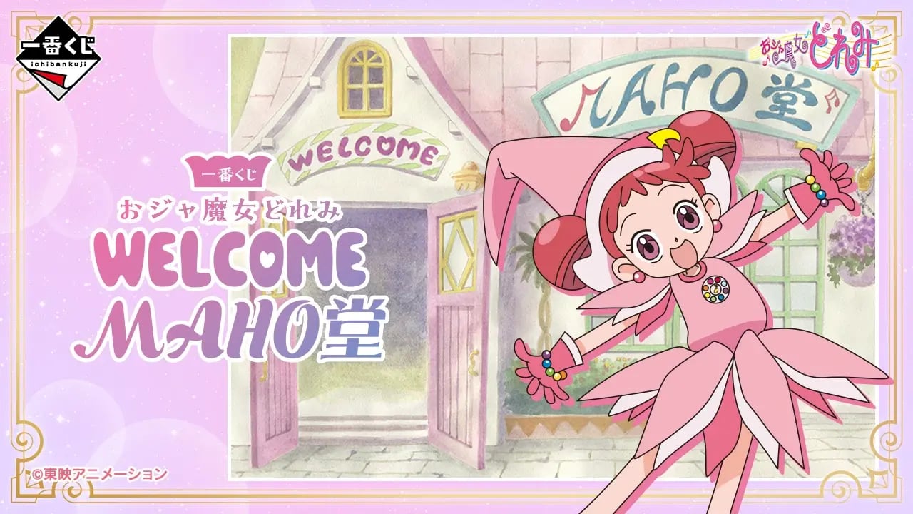 [ロット] 一番くじ おジャ魔女どれみ～WELCOME MAHO堂～ 2026年5月23日(土)より順次発売予定