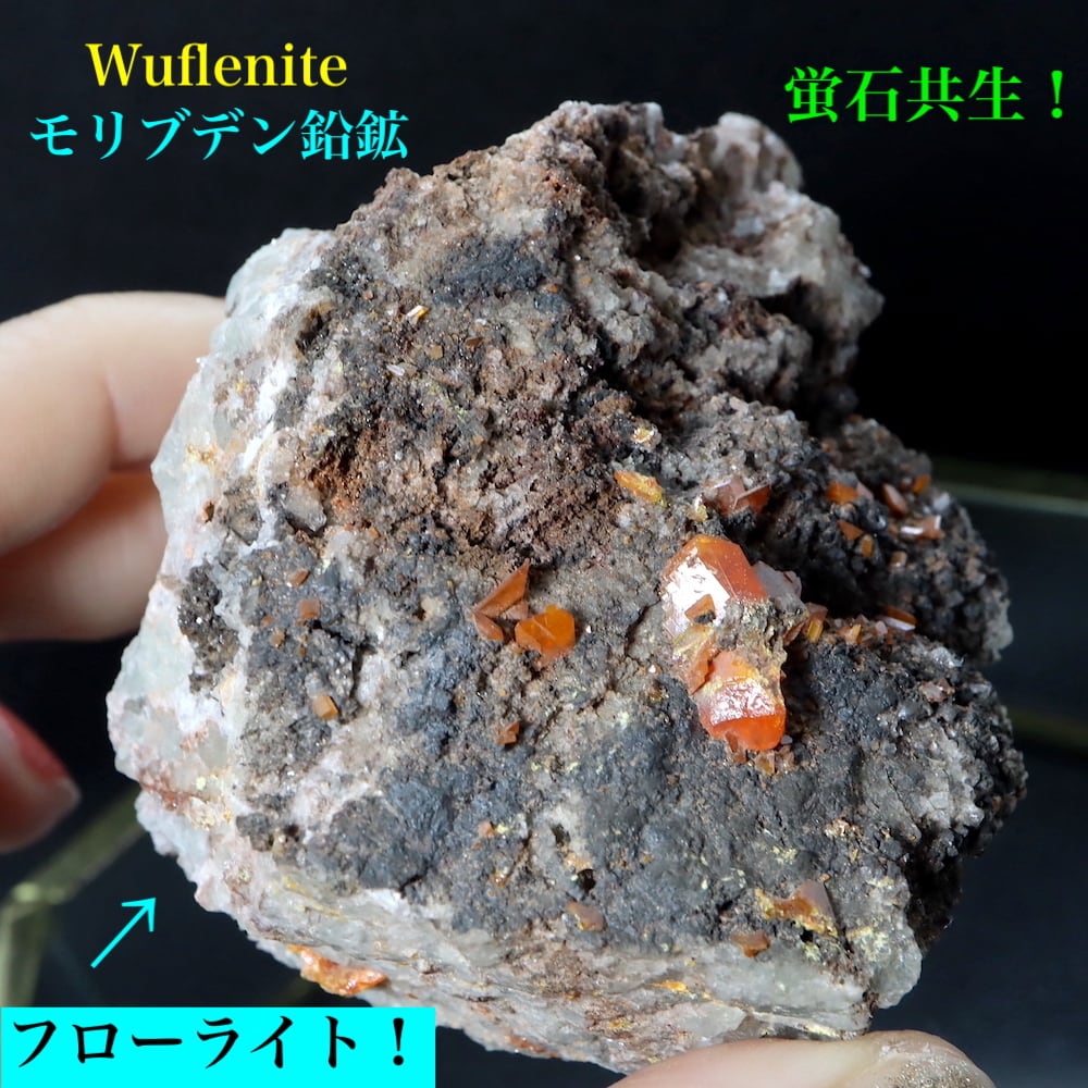 SALE※ 蛍石共生！モリブデン鉛鉱 母岩付き 221,2g ウェルフェナイト ...