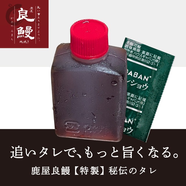 うなぎ蒲焼きのたれ（追加）1本（15ml） 鹿屋良鰻 【特製】 秘伝のタレ