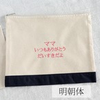 お名前刺繍ポーチ