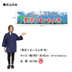 【受注生産】横幕 防炎 東京うまいもん市 空 180×45cm 45182