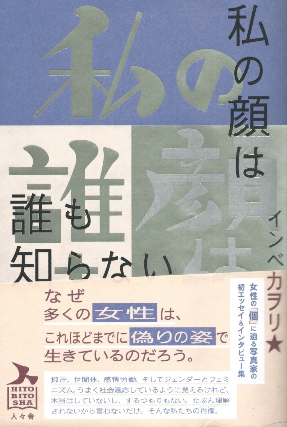 私の顔は誰も知らない