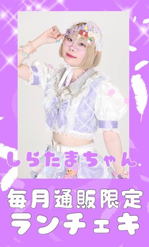 しらたまちゃん。４月通販限定ランチェキ　限定100枚