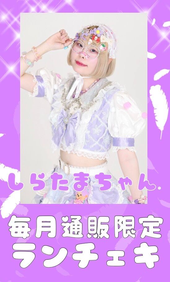 しらたまちゃん。４月通販限定ランチェキ　限定100枚