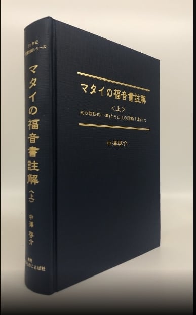 マタイの福音書注解　上　中　下 中澤啓介著 マタイの福音書注解 上中下セット 中澤啓介