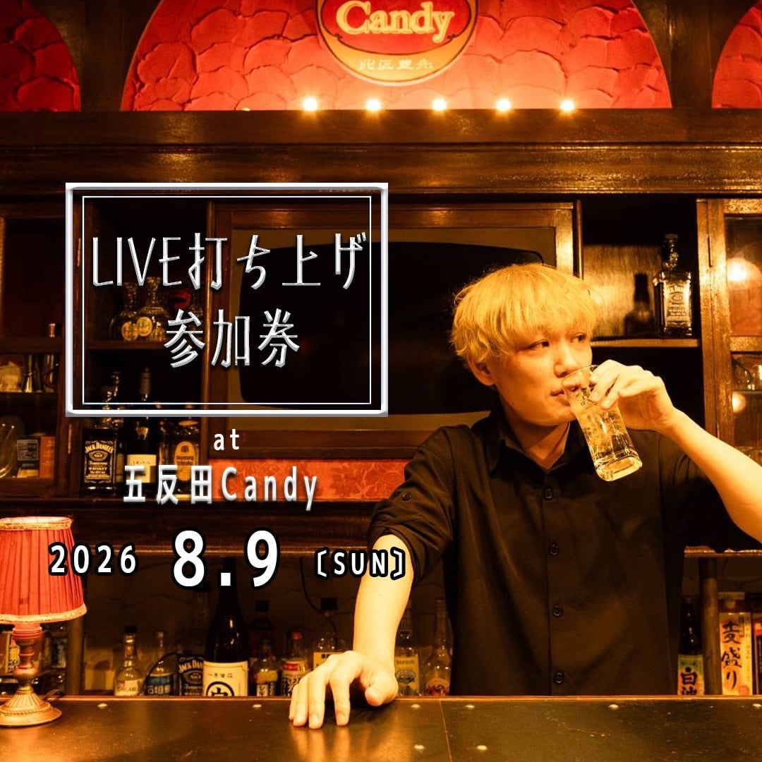 LIVE打ち上げ参加権】8月9日(日) 五反田Candy | 西村広文のオンライン